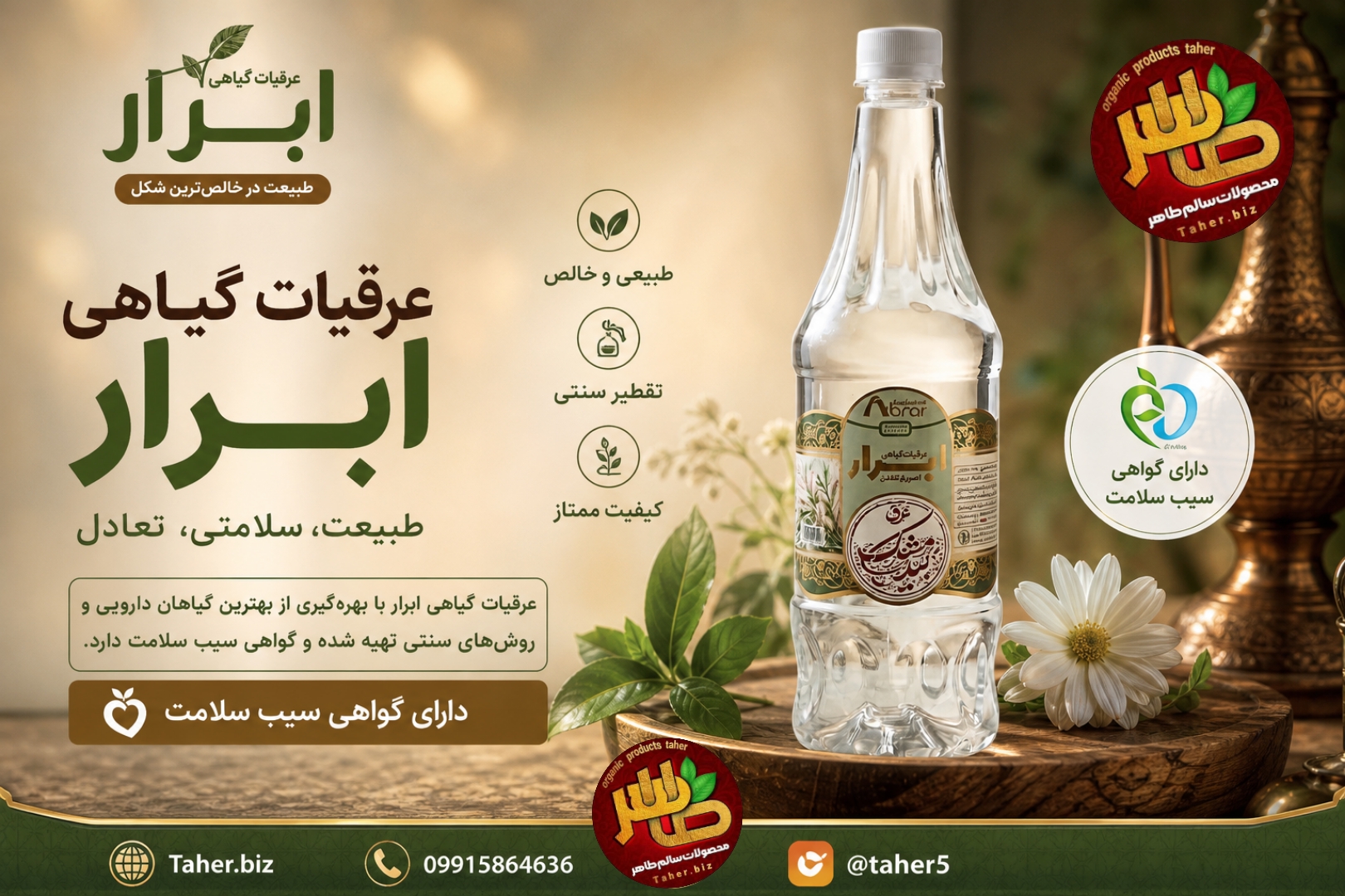 عرقیات گیاهی با سیب سلامت 
