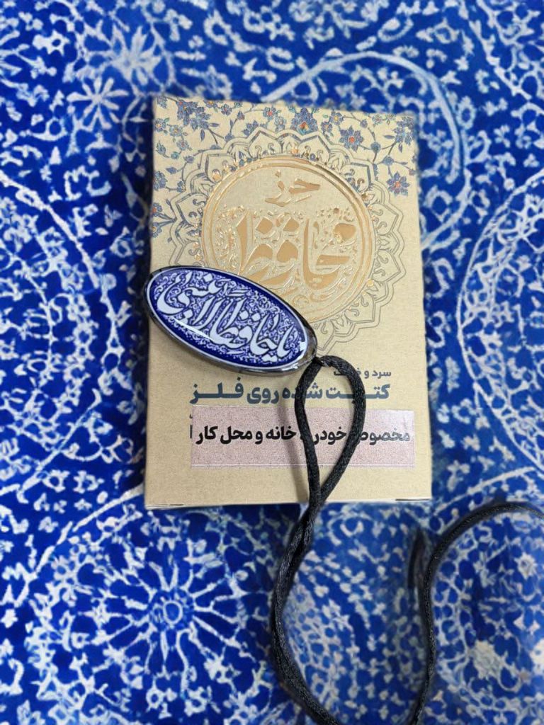 حرز محافظ منزل