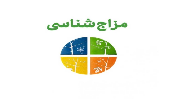 مزاج اختری چیست؟ اهمیت مزاج اختری در سلامتی