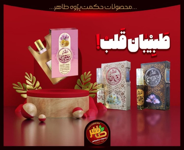 عطر طبیعی طبیبِ قلب و پادشاه جسم شما 