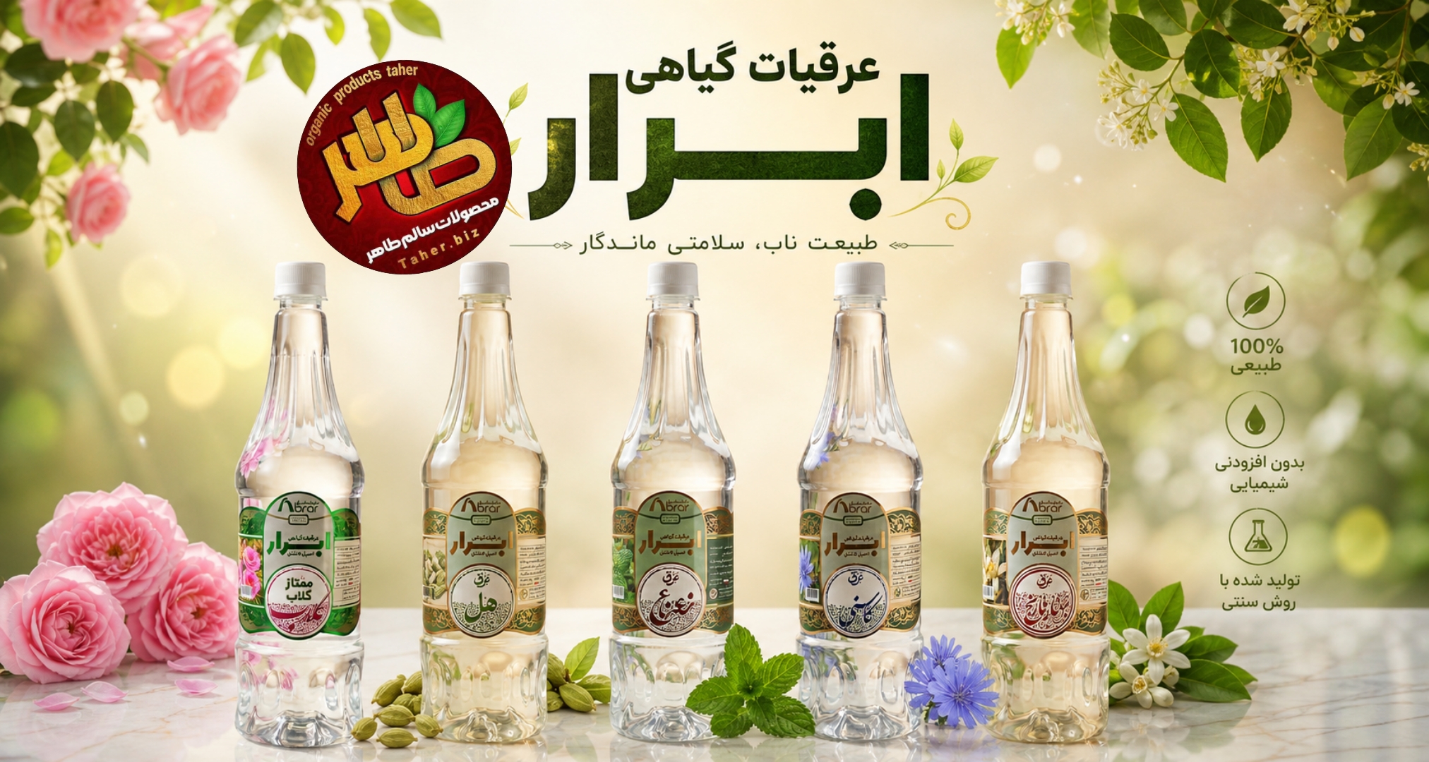 عرقیات ابرار 
