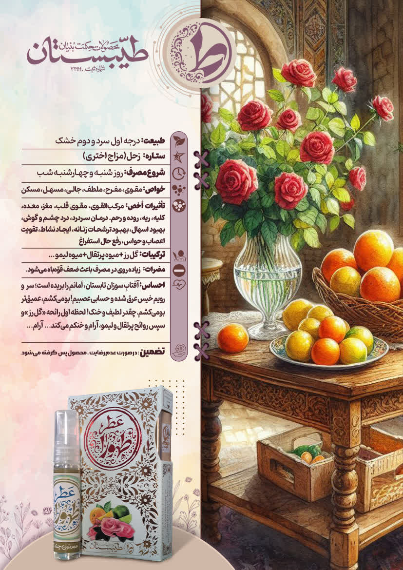 عطر طبیعی طهورا طیبستان 