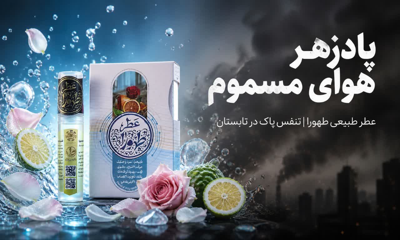 عطر طیبستان