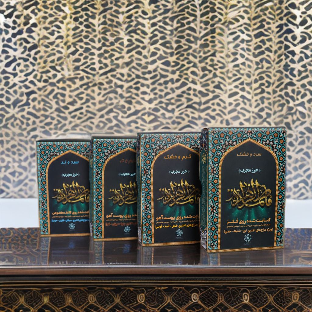 حرز حضرت زهرا طیبستان 