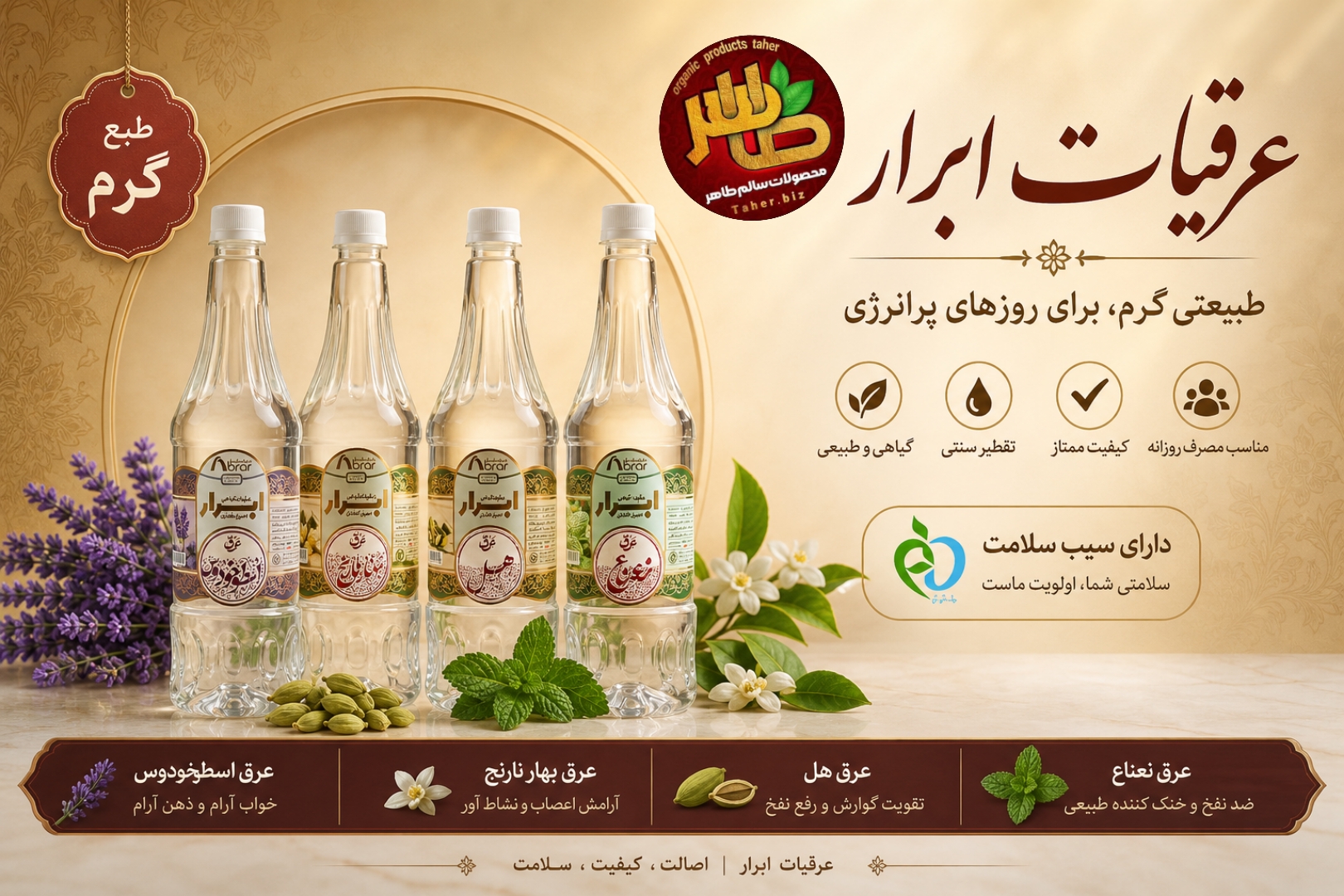 عرقیات گیاهی ابرار با طبع گرم 