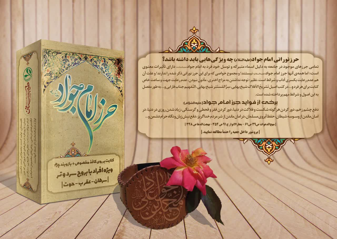 حرز امام جواد طیبستان
