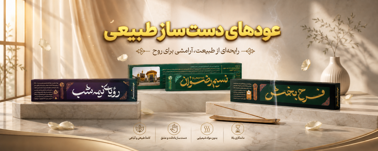 عود. طبیعی طیبستان 