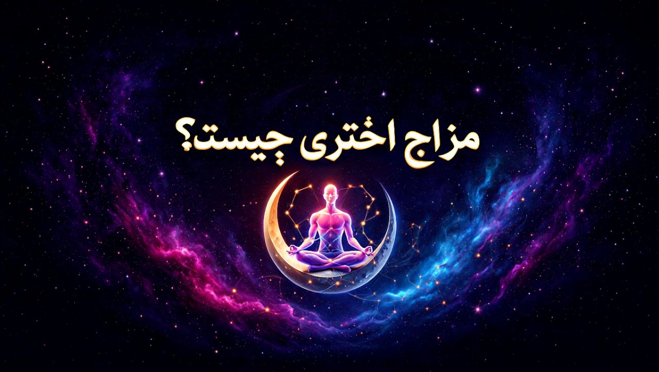 مزاج اختری چیست؟