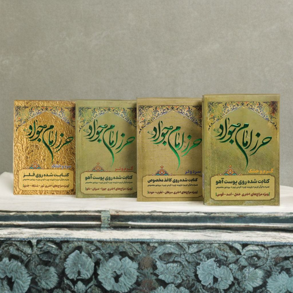 حرز امام جواد طیبستان