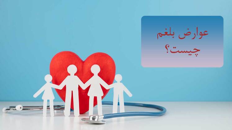عوارض بلغم چیست؟ بررسی نشانه های بلغم
